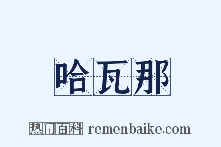 哈瓦那是什么意思的图片
